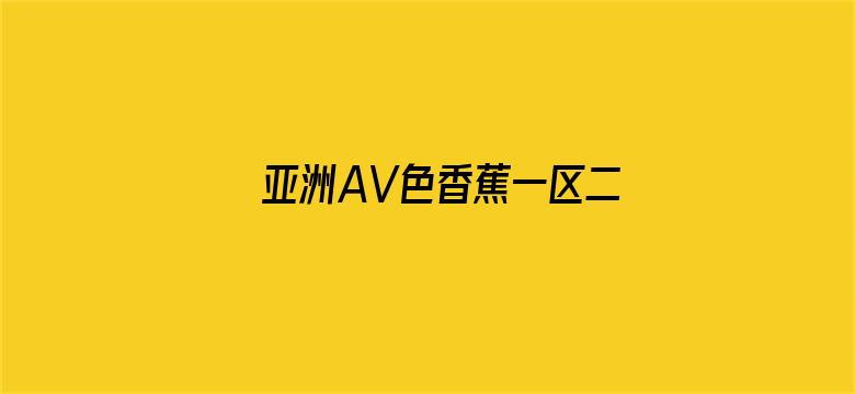 亚洲AV色香蕉一区二区三区-Movie