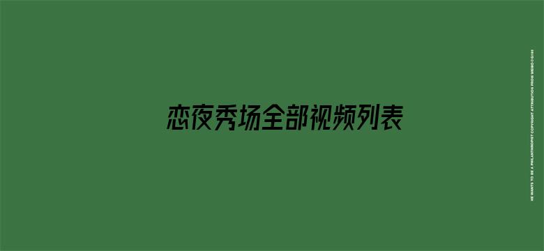 恋夜秀场全部视频列表电影封面图