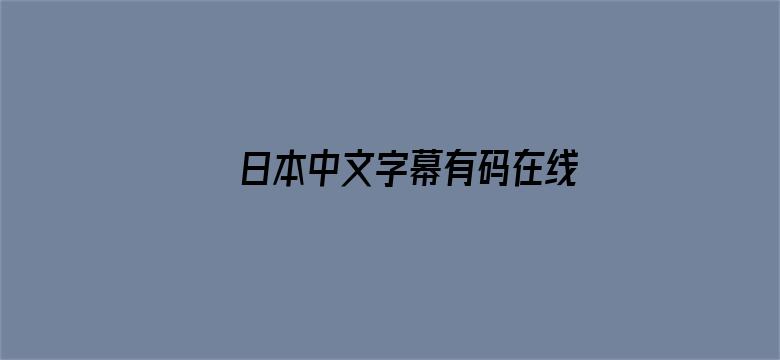 日本中文字幕有码在线视频电影封面图