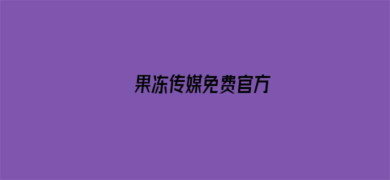 果冻传媒免费官方电影封面图